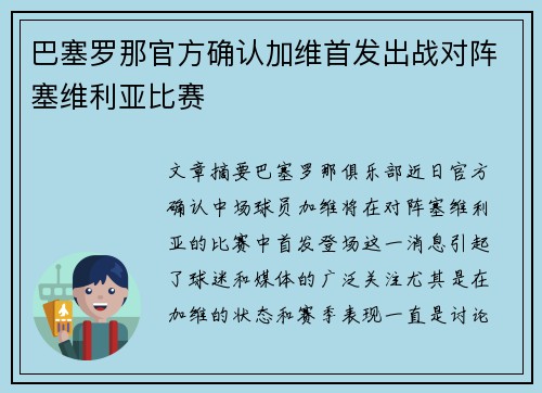 巴塞罗那官方确认加维首发出战对阵塞维利亚比赛