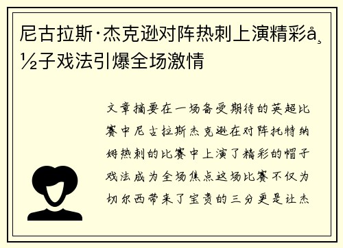 尼古拉斯·杰克逊对阵热刺上演精彩帽子戏法引爆全场激情 尼古拉斯·杰克逊对阵热刺上演精彩帽子戏法引爆全场激情