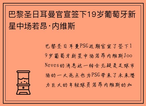 巴黎圣日耳曼官宣签下19岁葡萄牙新星中场若昂·内维斯