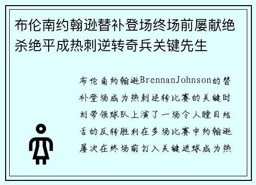 布伦南约翰逊替补登场终场前屡献绝杀绝平成热刺逆转奇兵关键先生