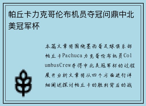 帕丘卡力克哥伦布机员夺冠问鼎中北美冠军杯 帕丘卡力克哥伦布机员夺冠问鼎中北美冠军杯