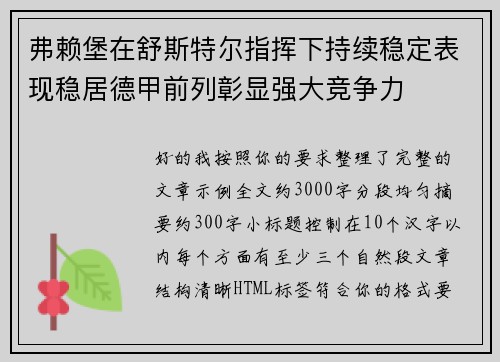 弗赖堡在舒斯特尔指挥下持续稳定表现稳居德甲前列彰显强大竞争力
