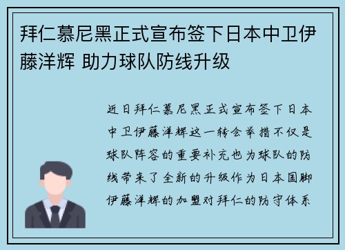拜仁慕尼黑正式宣布签下日本中卫伊藤洋辉 助力球队防线升级