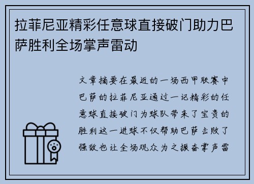 拉菲尼亚精彩任意球直接破门助力巴萨胜利全场掌声雷动 拉菲尼亚精彩任意球直接破门助力巴萨胜利全场掌声雷动