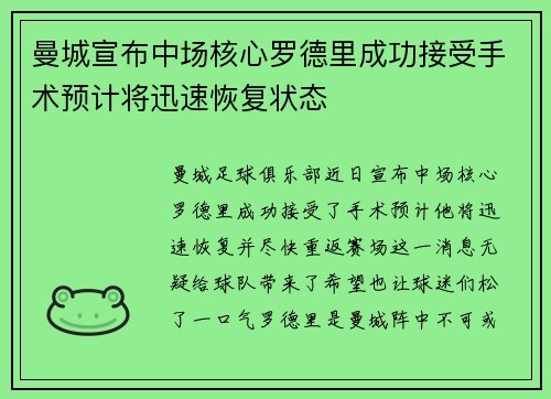 曼城宣布中场核心罗德里成功接受手术预计将迅速恢复状态 曼城宣布中场核心罗德里成功接受手术预计将迅速恢复状态