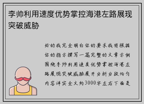 李帅利用速度优势掌控海港左路展现突破威胁