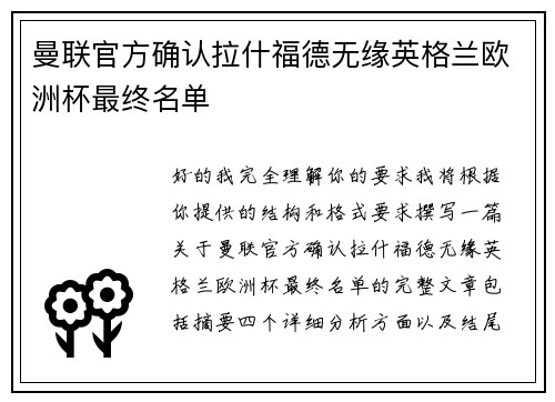 曼联官方确认拉什福德无缘英格兰欧洲杯最终名单