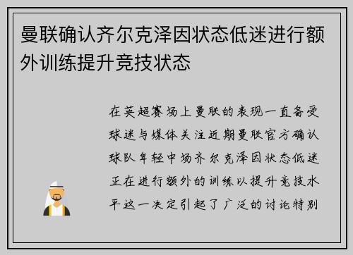 曼联确认齐尔克泽因状态低迷进行额外训练提升竞技状态