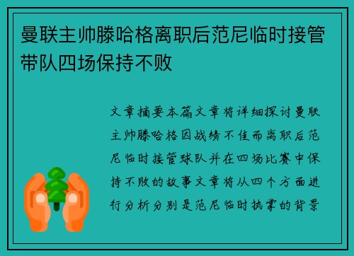 曼联主帅滕哈格离职后范尼临时接管带队四场保持不败