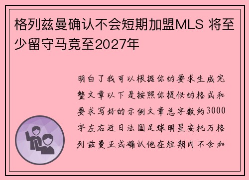 格列兹曼确认不会短期加盟MLS 将至少留守马竞至2027年 格列兹曼确认不会短期加盟MLS 将至少留守马竞至2027年