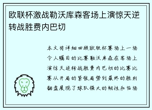 欧联杯激战勒沃库森客场上演惊天逆转战胜费内巴切