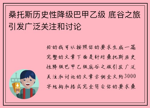 桑托斯历史性降级巴甲乙级 底谷之旅引发广泛关注和讨论
