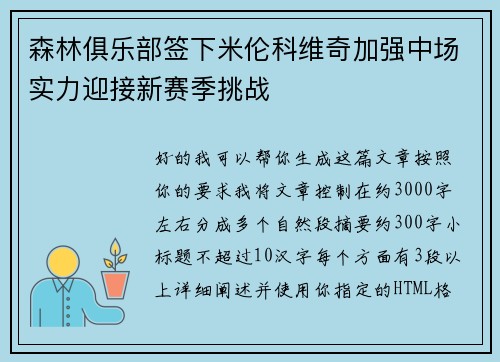 森林俱乐部签下米伦科维奇加强中场实力迎接新赛季挑战 森林俱乐部签下米伦科维奇加强中场实力迎接新赛季挑战