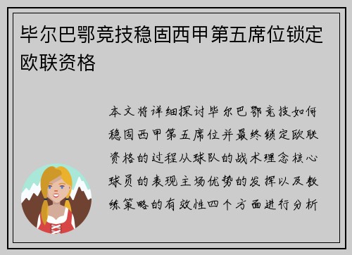 毕尔巴鄂竞技稳固西甲第五席位锁定欧联资格
