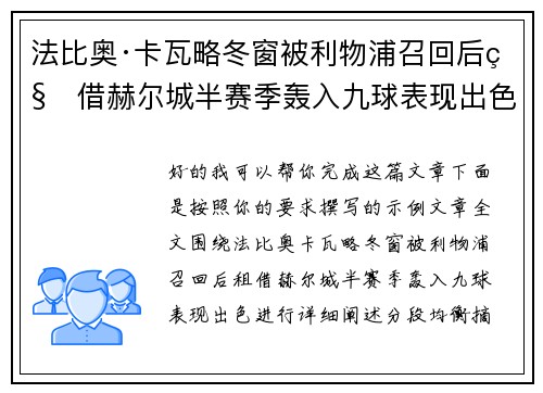 法比奥·卡瓦略冬窗被利物浦召回后租借赫尔城半赛季轰入九球表现出色