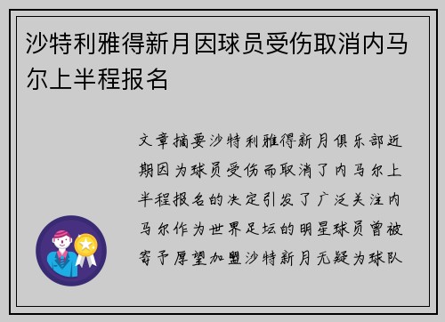 沙特利雅得新月因球员受伤取消内马尔上半程报名