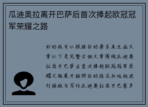瓜迪奥拉离开巴萨后首次捧起欧冠冠军荣耀之路 瓜迪奥拉离开巴萨后首次捧起欧冠冠军荣耀之路