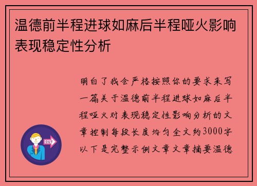 温德前半程进球如麻后半程哑火影响表现稳定性分析 温德前半程进球如麻后半程哑火影响表现稳定性分析