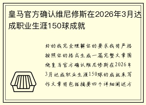 皇马官方确认维尼修斯在2026年3月达成职业生涯150球成就