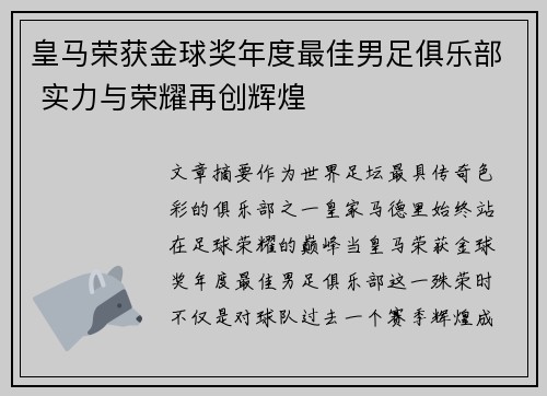 皇马荣获金球奖年度最佳男足俱乐部 实力与荣耀再创辉煌 皇马荣获金球奖年度最佳男足俱乐部 实力与荣耀再创辉煌