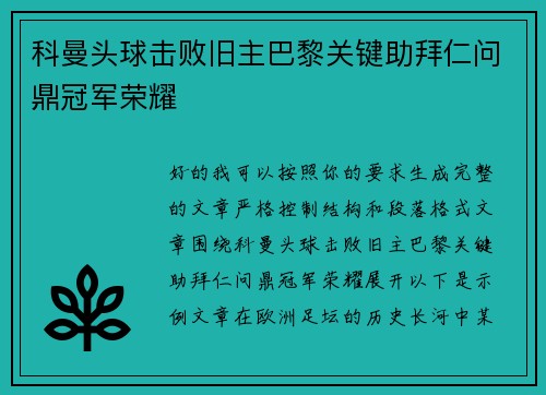 科曼头球击败旧主巴黎关键助拜仁问鼎冠军荣耀 科曼头球击败旧主巴黎关键助拜仁问鼎冠军荣耀
