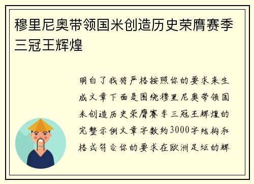穆里尼奥带领国米创造历史荣膺赛季三冠王辉煌 穆里尼奥带领国米创造历史荣膺赛季三冠王辉煌