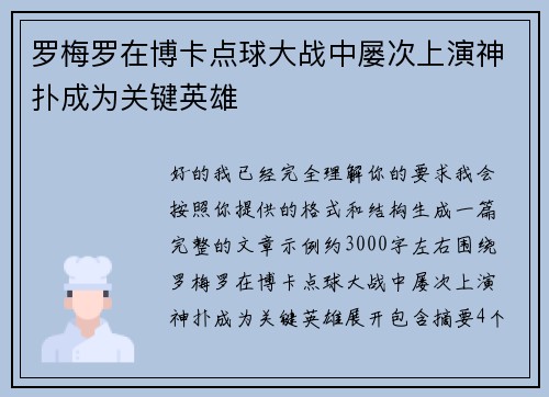 罗梅罗在博卡点球大战中屡次上演神扑成为关键英雄