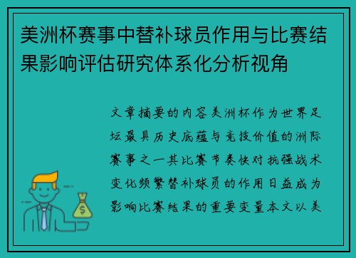 美洲杯赛事中替补球员作用与比赛结果影响评估研究体系化分析视角