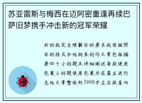 苏亚雷斯与梅西在迈阿密重逢再续巴萨旧梦携手冲击新的冠军荣耀