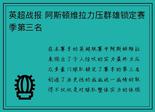 英超战报 阿斯顿维拉力压群雄锁定赛季第三名