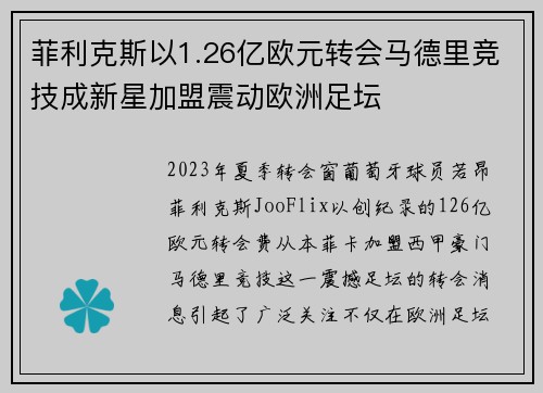 菲利克斯以1.26亿欧元转会马德里竞技成新星加盟震动欧洲足坛 菲利克斯以1.26亿欧元转会马德里竞技成新星加盟震动欧洲足坛