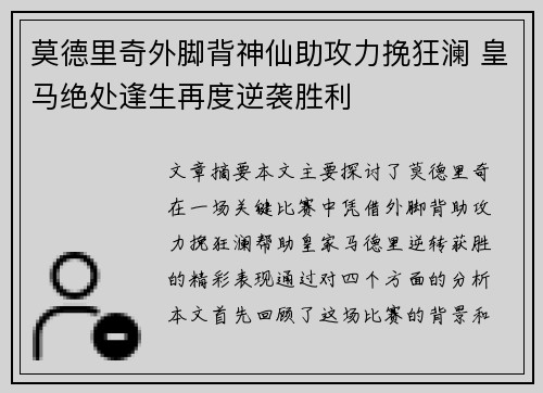 莫德里奇外脚背神仙助攻力挽狂澜 皇马绝处逢生再度逆袭胜利