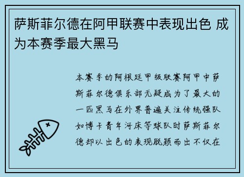 萨斯菲尔德在阿甲联赛中表现出色 成为本赛季最大黑马 萨斯菲尔德在阿甲联赛中表现出色 成为本赛季最大黑马