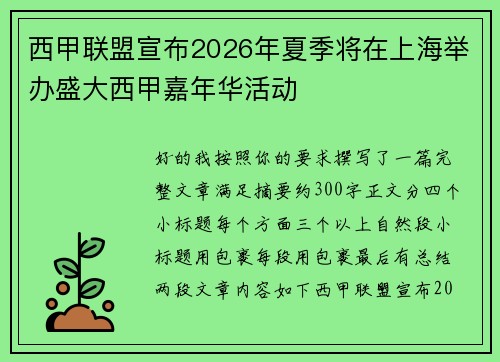 西甲联盟宣布2026年夏季将在上海举办盛大西甲嘉年华活动 西甲联盟宣布2026年夏季将在上海举办盛大西甲嘉年华活动