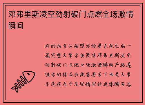 邓弗里斯凌空劲射破门点燃全场激情瞬间
