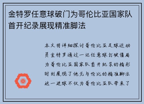 金特罗任意球破门为哥伦比亚国家队首开纪录展现精准脚法 金特罗任意球破门为哥伦比亚国家队首开纪录展现精准脚法