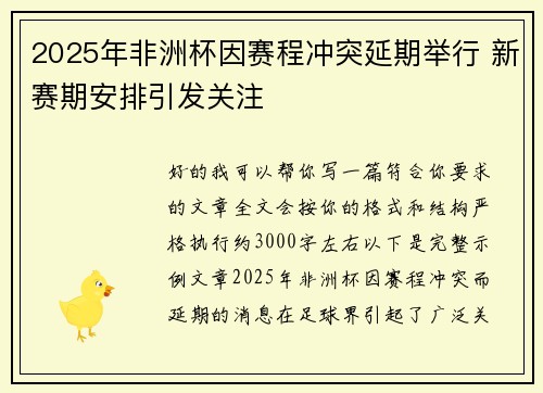 2025年非洲杯因赛程冲突延期举行 新赛期安排引发关注 2025年非洲杯因赛程冲突延期举行 新赛期安排引发关注