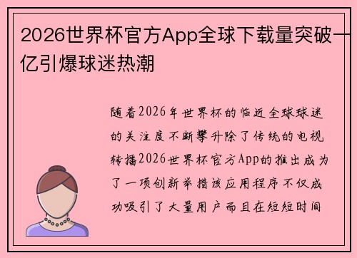 2026世界杯官方App全球下载量突破一亿引爆球迷热潮 2026世界杯官方App全球下载量突破一亿引爆球迷热潮
