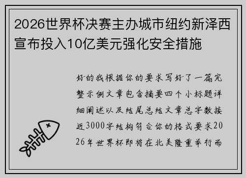 2026世界杯决赛主办城市纽约新泽西宣布投入10亿美元强化安全措施
