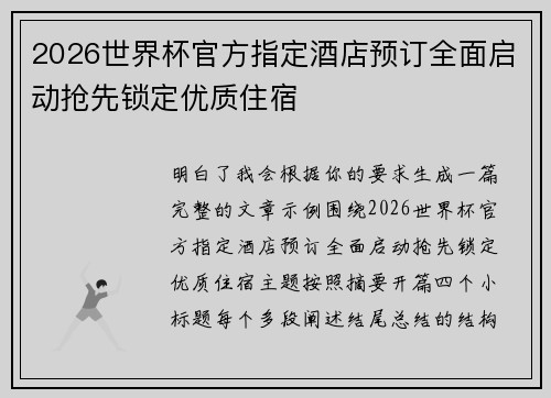 2026世界杯官方指定酒店预订全面启动抢先锁定优质住宿 2026世界杯官方指定酒店预订全面启动抢先锁定优质住宿
