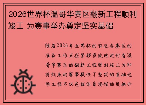 2026世界杯温哥华赛区翻新工程顺利竣工 为赛事举办奠定坚实基础 2026世界杯温哥华赛区翻新工程顺利竣工 为赛事举办奠定坚实基础