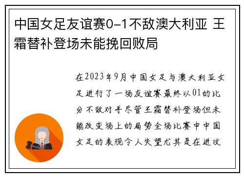 中国女足友谊赛0-1不敌澳大利亚 王霜替补登场未能挽回败局 中国女足友谊赛0-1不敌澳大利亚 王霜替补登场未能挽回败局