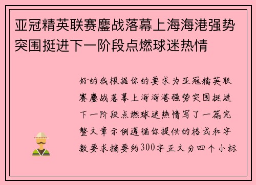 亚冠精英联赛鏖战落幕上海海港强势突围挺进下一阶段点燃球迷热情 亚冠精英联赛鏖战落幕上海海港强势突围挺进下一阶段点燃球迷热情