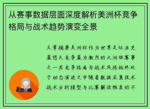 从赛事数据层面深度解析美洲杯竞争格局与战术趋势演变全景