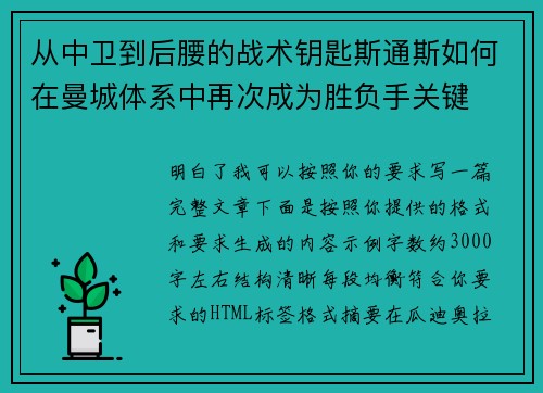 从中卫到后腰的战术钥匙斯通斯如何在曼城体系中再次成为胜负手关键