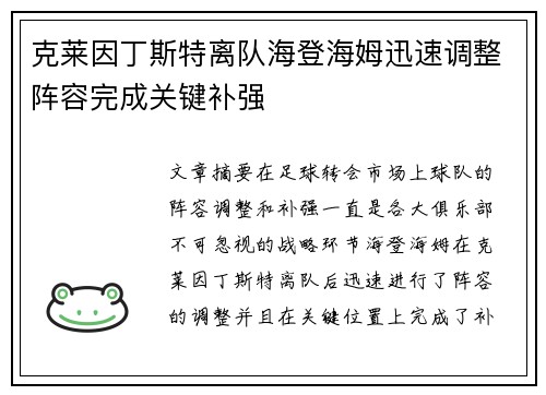 克莱因丁斯特离队海登海姆迅速调整阵容完成关键补强