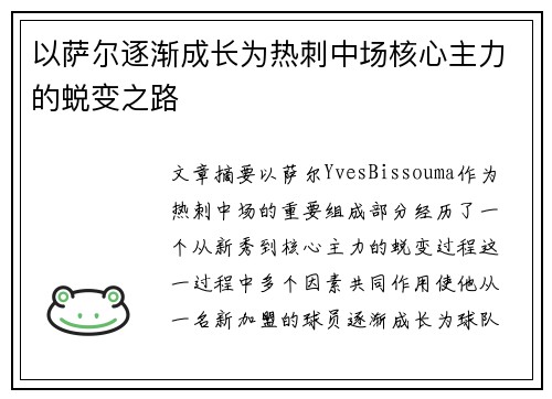 以萨尔逐渐成长为热刺中场核心主力的蜕变之路