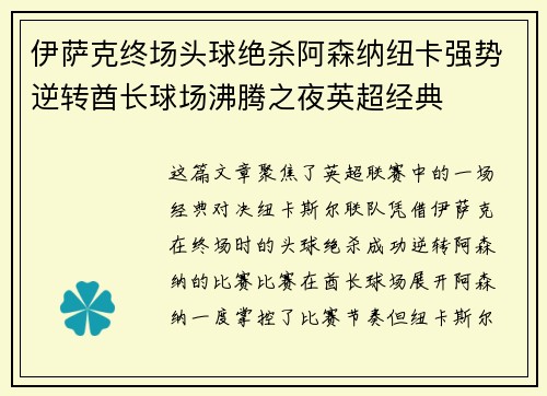 伊萨克终场头球绝杀阿森纳纽卡强势逆转酋长球场沸腾之夜英超经典
