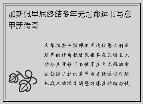 加斯佩里尼终结多年无冠命运书写意甲新传奇 加斯佩里尼终结多年无冠命运书写意甲新传奇