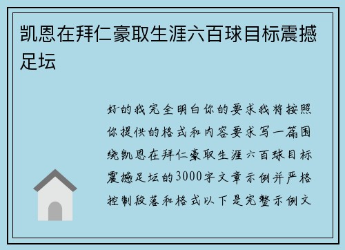 凯恩在拜仁豪取生涯六百球目标震撼足坛 凯恩在拜仁豪取生涯六百球目标震撼足坛